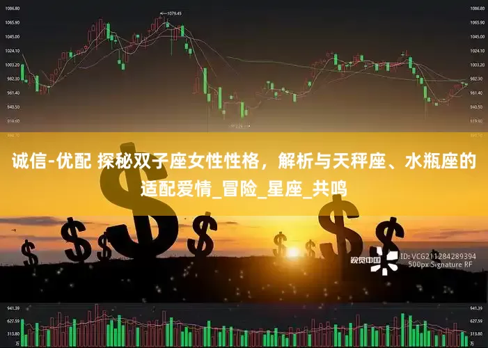 诚信-优配 探秘双子座女性性格，解析与天秤座、水瓶座的适配爱情_冒险_星座_共鸣