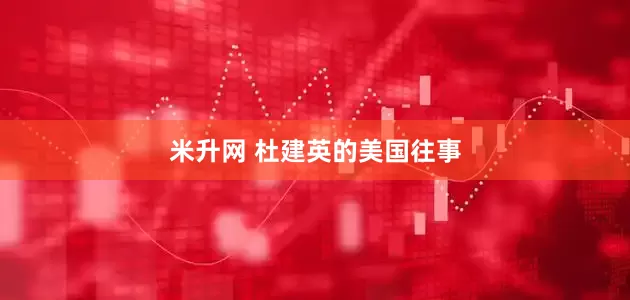 米升网 杜建英的美国往事