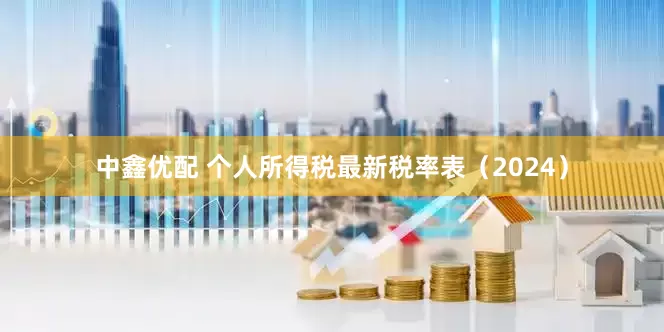 中鑫优配 个人所得税最新税率表（2024）