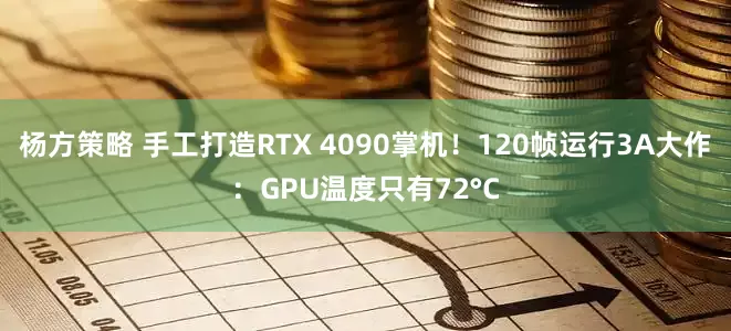 杨方策略 手工打造RTX 4090掌机！120帧运行3A大作：GPU温度只有72°C