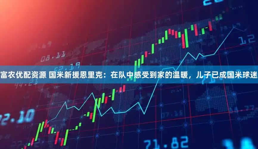 富农优配资源 国米新援恩里克：在队中感受到家的温暖，儿子已成国米球迷