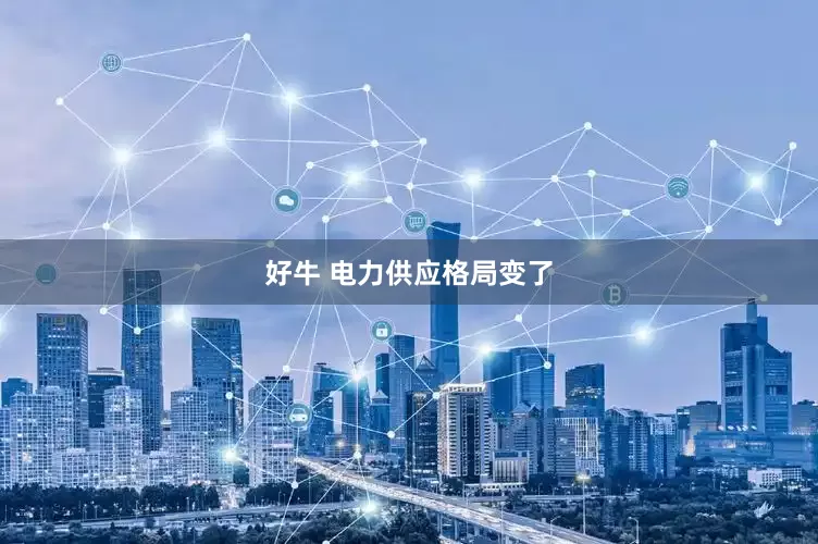 好牛 电力供应格局变了