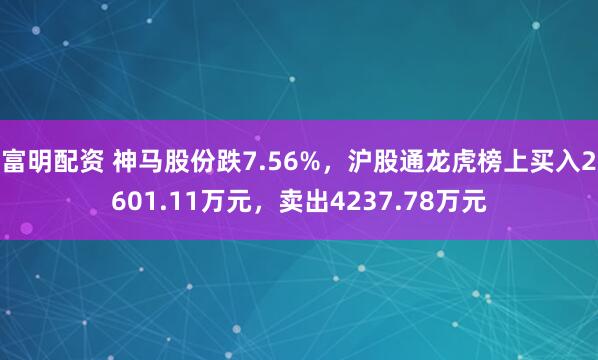 富明配资 神马股份跌7.56%，沪股通龙虎榜上买入2601.11万元，卖出4237.78万元