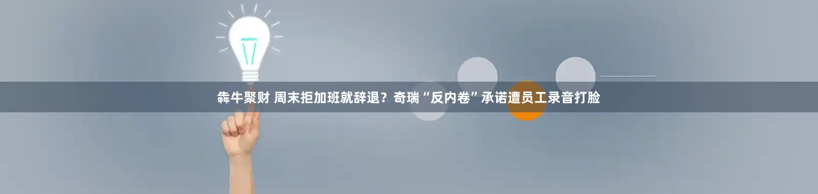 犇牛聚财 周末拒加班就辞退？奇瑞“反内卷”承诺遭员工录音打脸