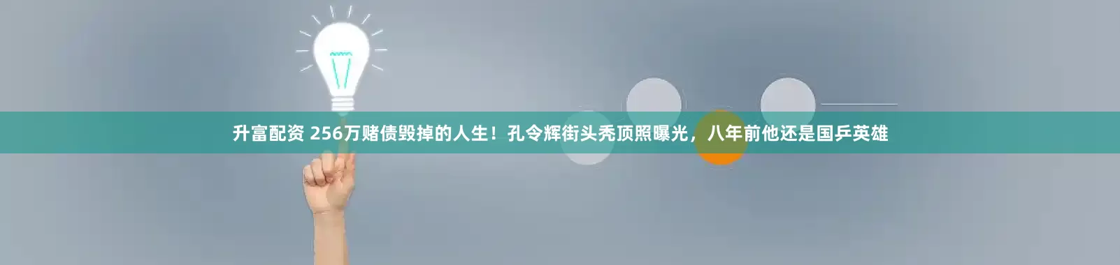 升富配资 256万赌债毁掉的人生！孔令辉街头秃顶照曝光，八年前他还是国乒英雄