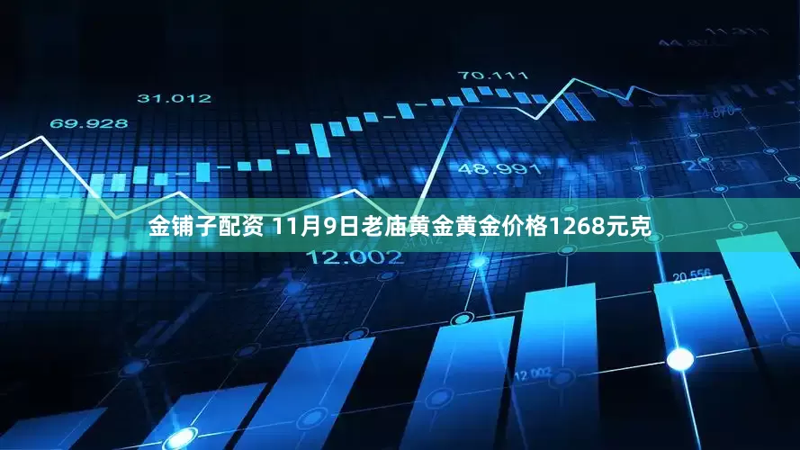 金铺子配资 11月9日老庙黄金黄金价格1268元克
